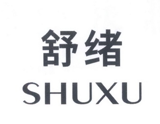  em>舒绪 /em>