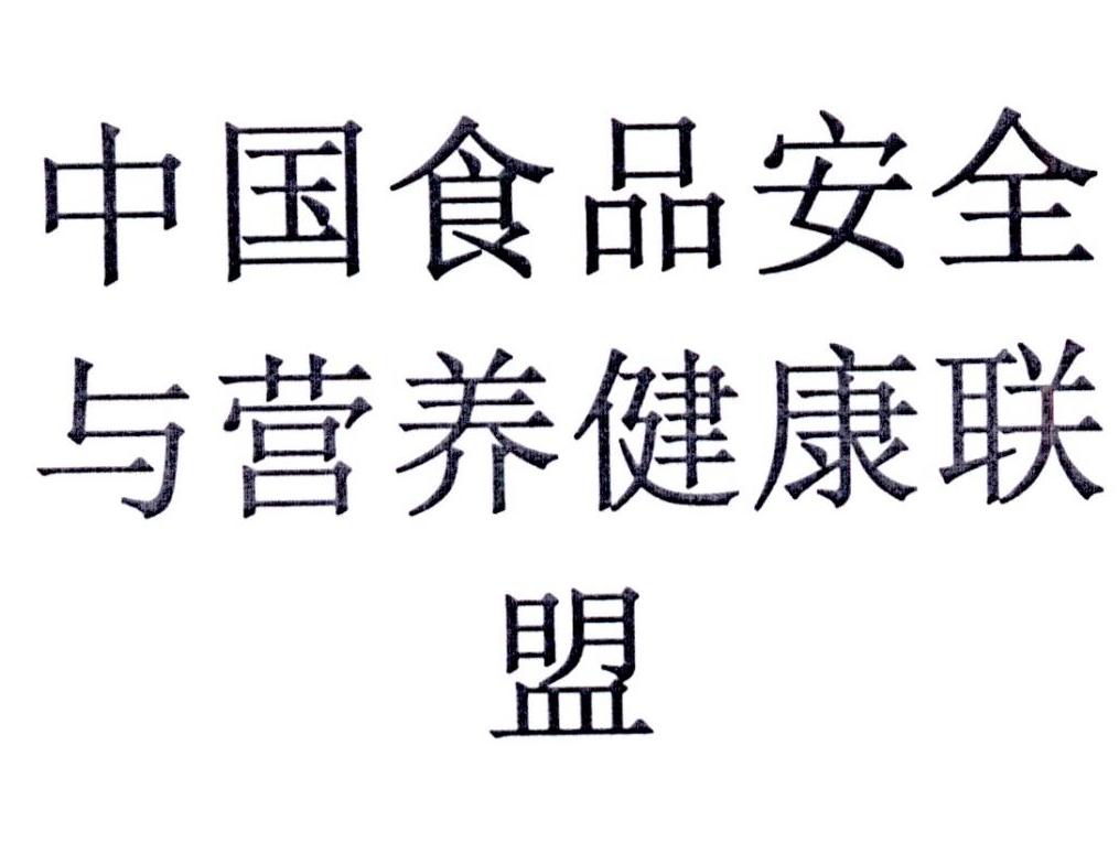 中國食品安全與營養健康聯盟_企業商標大全_商標信息查詢_愛企查