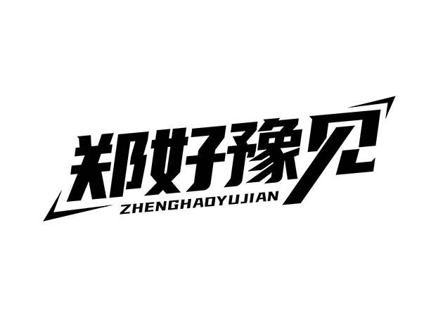 豫见logo设计图片