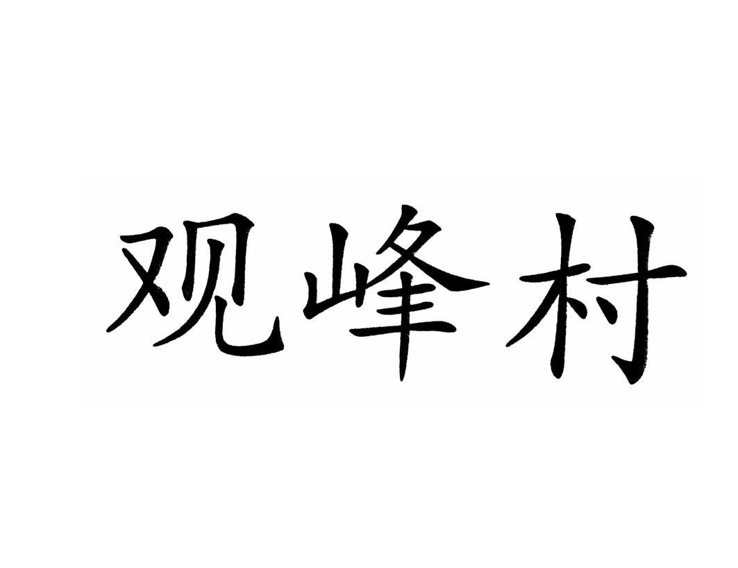 观峰村