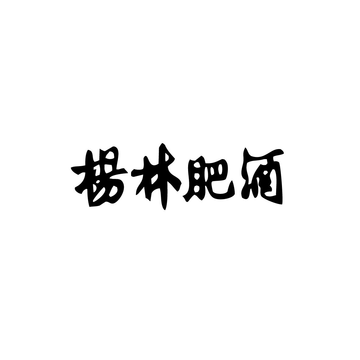 杨林肥酒 注册