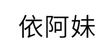 依阿妹 - 企业商标大全 - 商标信息查询 - 爱企查
