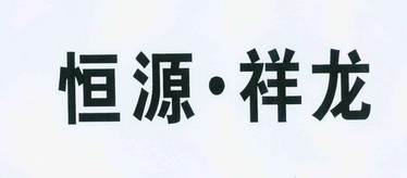 恆源祥龍 - 企業商標大全 - 商標信息查詢 - 愛企查