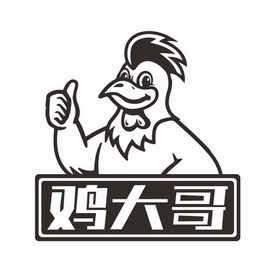 鸡大哥 - 商标 - 爱企查