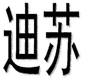 迪苏- 企业商标大全 - 商标信息查询 - 爱企查