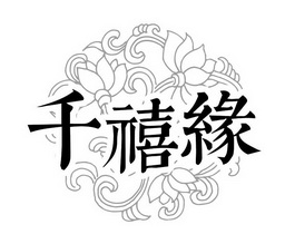  em>千禧 /em> em>缘 /em>