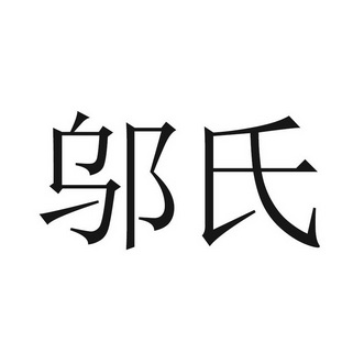  em>邬氏 /em>
