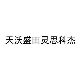 灵斯科杰 企业商标大全 商标信息查询 爱企查