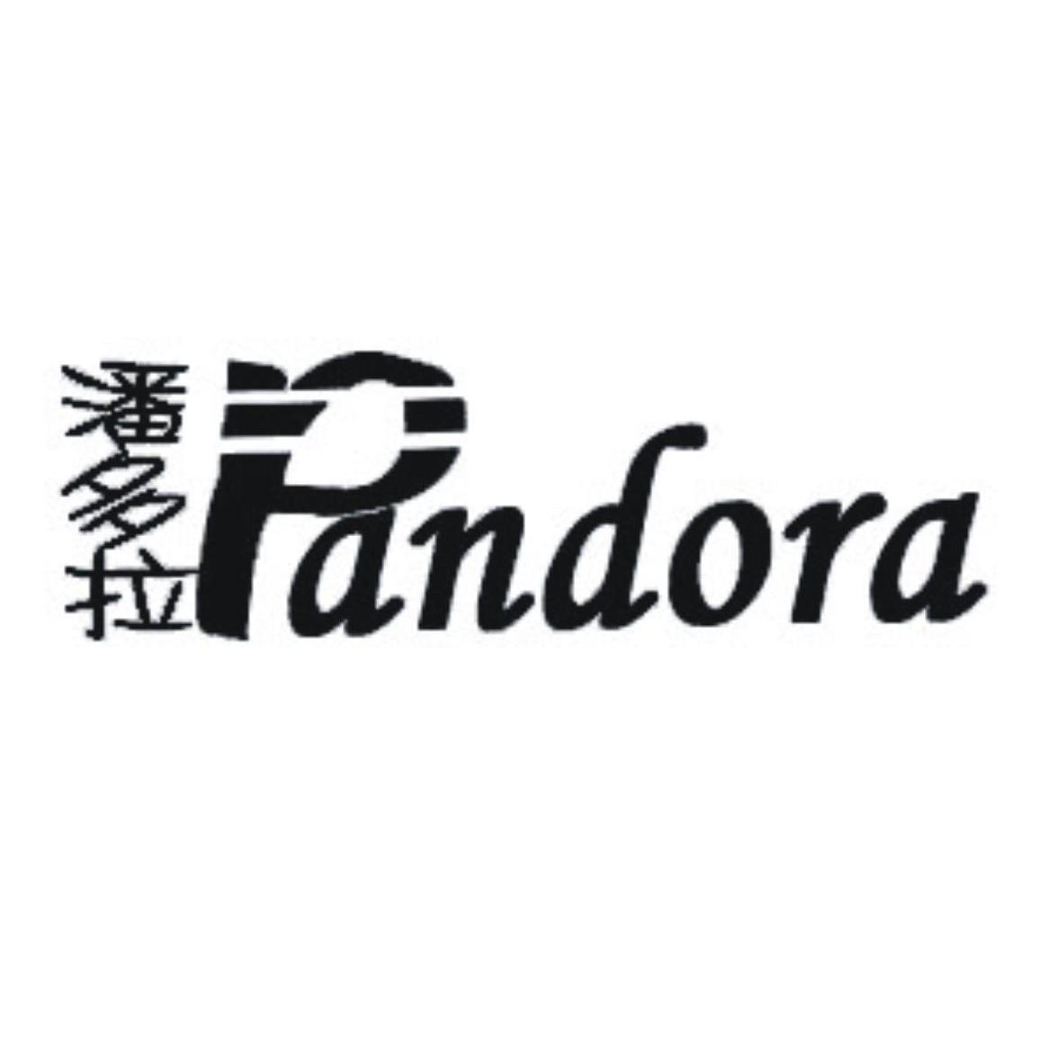潘多拉 pandora