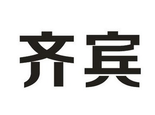  em>齐宾 /em>