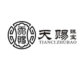  em>天赐 /em> em>珠宝 /em>