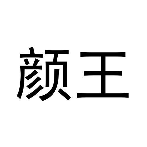 商标名称颜王国际分类第33类-酒商标状态商标注册申请
