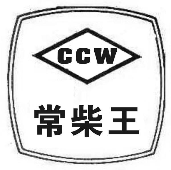  em>常柴 /em>王 ccw