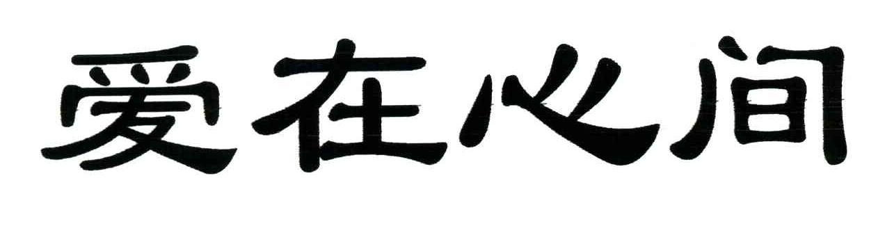 爱在心间商标已注册