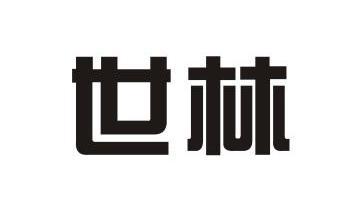 世林                                      