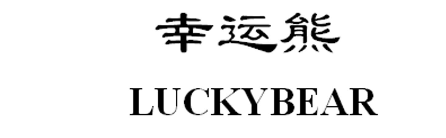  em>幸运 /em> em>熊 /em>  em>lucky /em> em>bear /em>