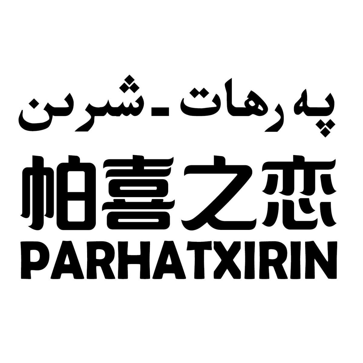 2020-06-11国际分类:第03类-日化用品商标申请人:新疆纳叶勒国际贸易