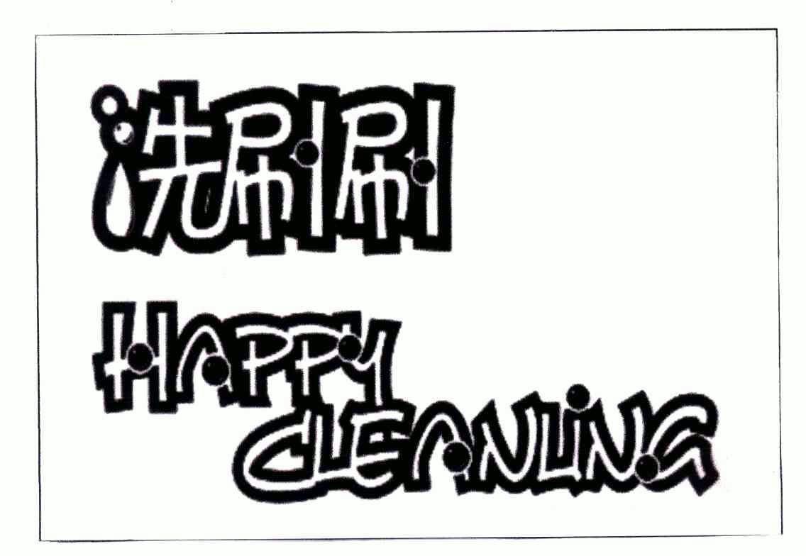 洗刷刷;happy cleanling