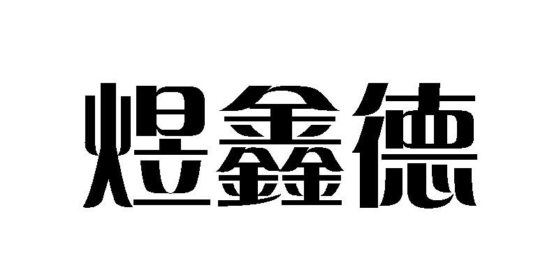 第12类-运输工具商标申请人:招远市煜鑫汽车配件有限公司办理/代理