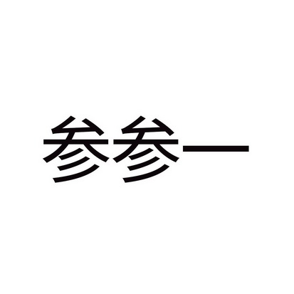  em>参 /em> em>参 /em> em>一 /em>