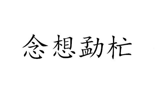 念想 em>勐杧 /em>