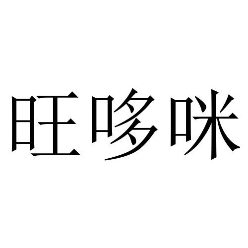 分类:第31类-饲料种籽商标申请人:吕梁沐垚商贸有限公司办理/代理机构