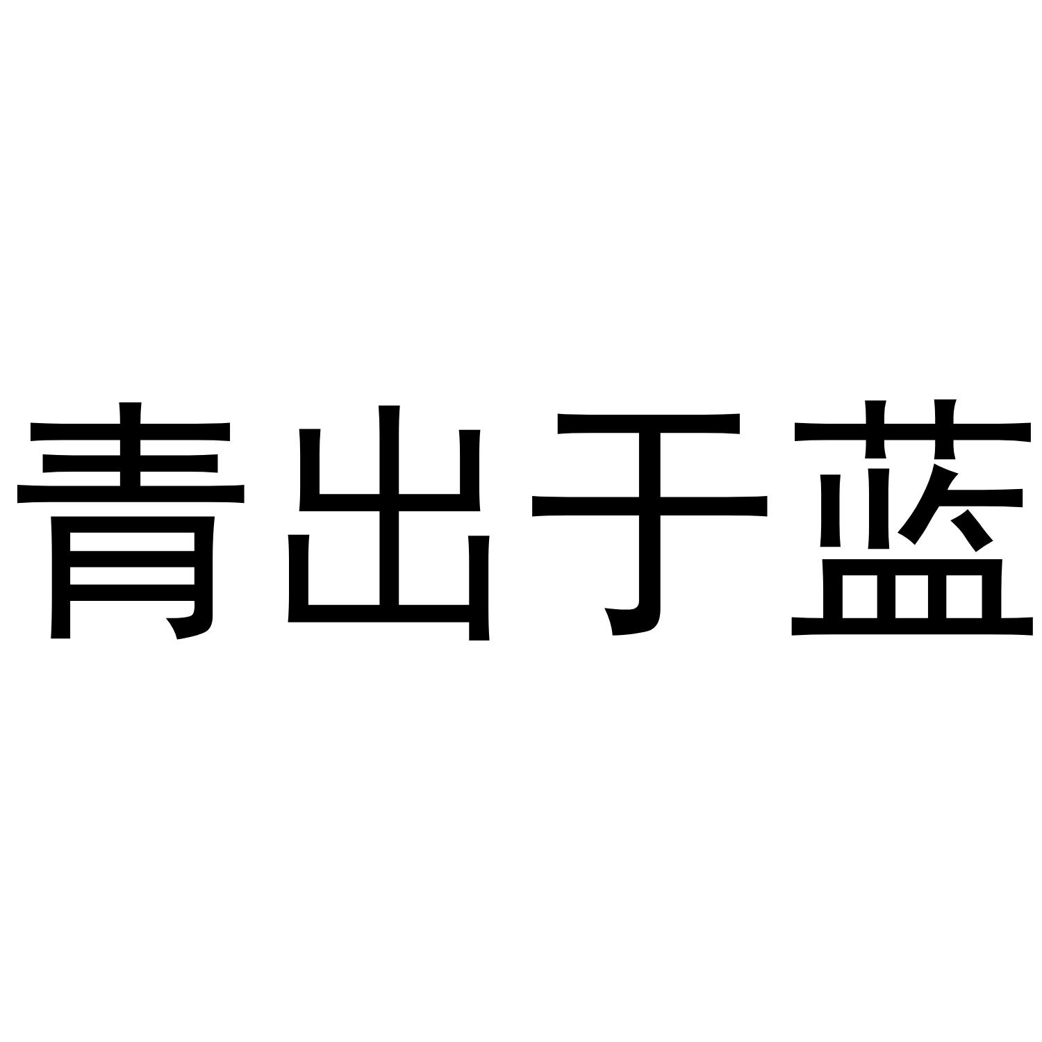 青出于蓝_企业商标大全_商标信息查询_爱企查