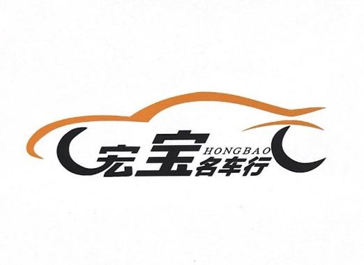 宏宝 em>名 /em> em>车行 /em>