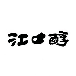 商标详情申请人:四川江口醇酒业(集团)有限公司 办理/代理机构:四川