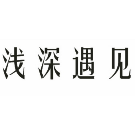  em>浅深 /em> em>遇见 /em>