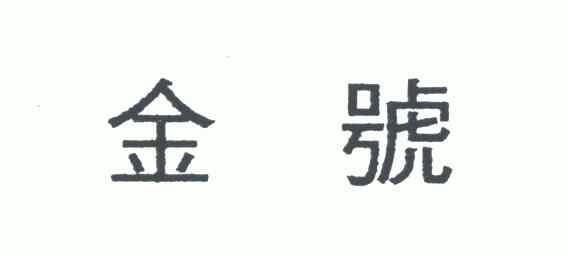 金号商标续展中申请/注册号:4228015申请日期:2004-08-19国际分类:第