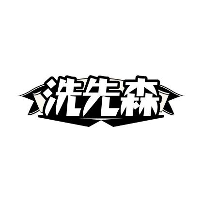  em>洗 /em> em>先森 /em>