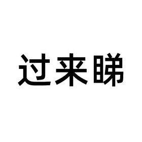 过来睇 企业商标大全 商标信息查询 爱企查