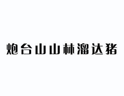 炮台山 em>山林 /em> em>溜达 /em> em>猪 /em>