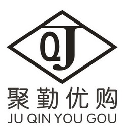 聚勤优购 qj