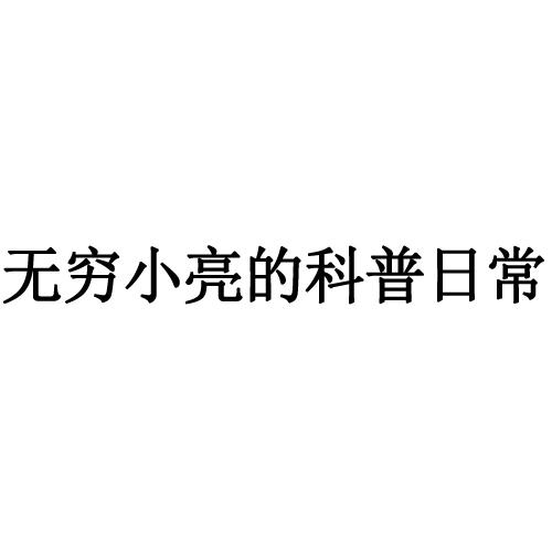 无穷小亮的科普日常商标注册申请申请/注册号:59638680申请日期:2021