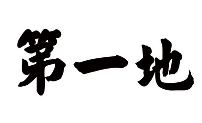  em>第一 /em> em>地 /em>