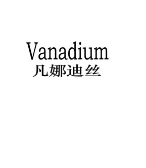 凡娜迪丝 vanadium