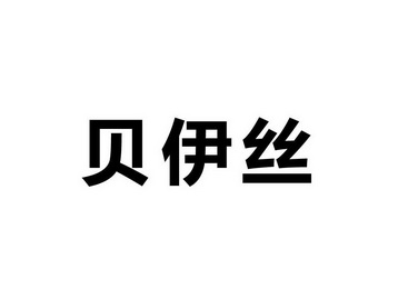 贝伊素 企业商标大全 商标信息查询 爱企查