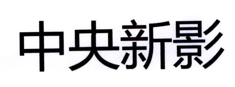  em>中央 /em> em>新影 /em>
