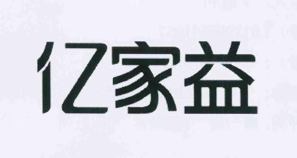 亿家益_企业商标大全_商标信息查询_爱企查