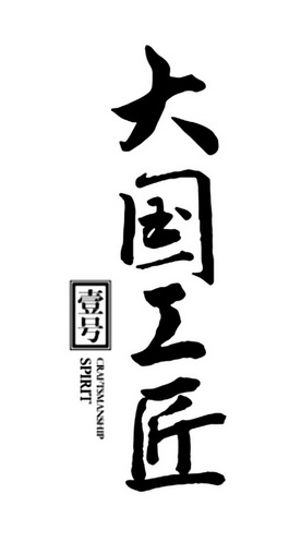  em>大国 /em>工匠 em>壹 /em>号