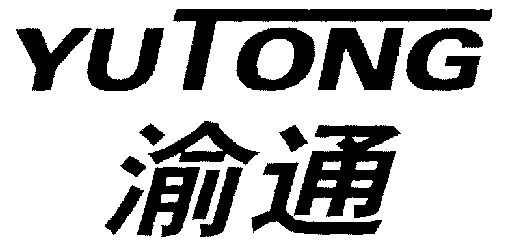 第11类-灯具空调商标申请人:重庆渝通汽车冷气有限公司办理/代理机构