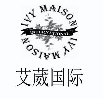 艾葳国际 em>ivy/em em>maison/em international