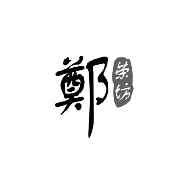 em>郑荣坊/em>