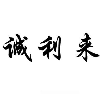 琼中诚 利来房地产开发有限公司办理/代理机构:北京中天羽佳知识产权