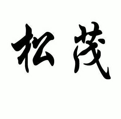 松茂 商标注册申请
