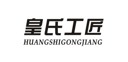 皇氏工匠 - 商标 - 爱企查