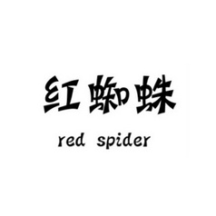  em>红 /em> em>蜘蛛 /em>  em>red /em>  em>spider /em>