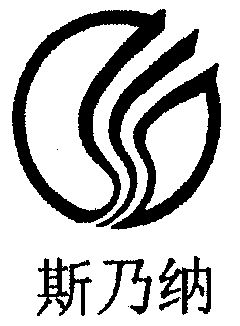 斯乃纳